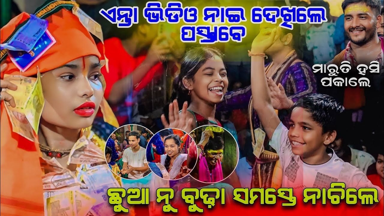 ଛୁଆ ନୁ ବୁଢ଼ା ସମସ୍ତେ ନାଚିଲେ || itishree kar kirtan video #clickerakshay