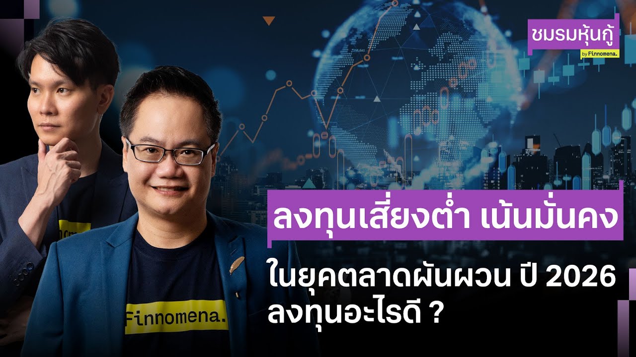 ลงทุนเสี่ยงต่ำ เน้นมั่นคง ในยุคตลาดผันผวน ปี 2026 ลงทุนอะไรดี ? - ชมรมหุ้นกู้