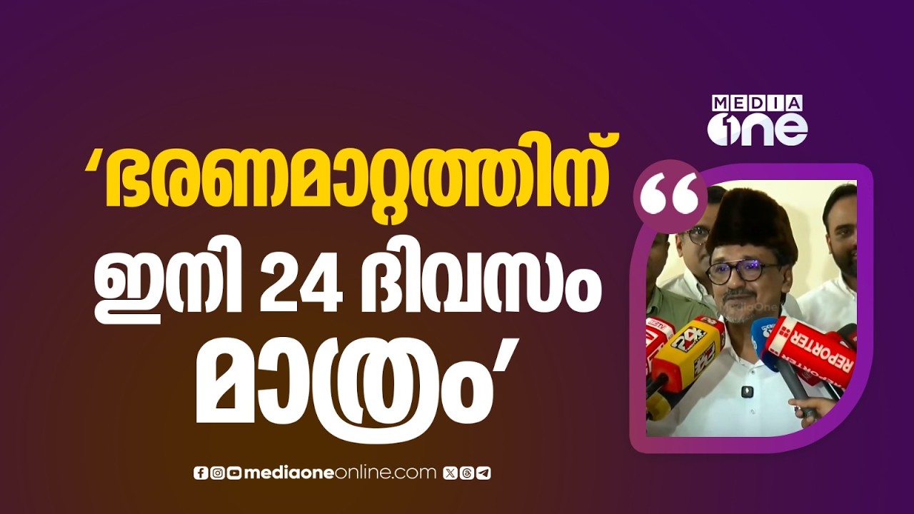 'ദുർഭരണം അവസാനിക്കാൻ 24 ദിവസം കാത്തിരുന്നാൽ മതി; UDFഉം ലീഗും സജ്ജം; സ്ഥാനാർഥി പ്രഖ്യാപനം വൈകില്ല'