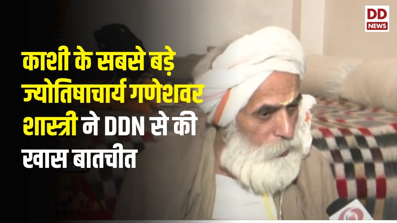 काशी के सबसे बड़े ज्योतिषाचार्य गणेशवर शास्त्री ने DDN से खास बातचीत में पूरेअनुष्ठान की जानकारी दी
