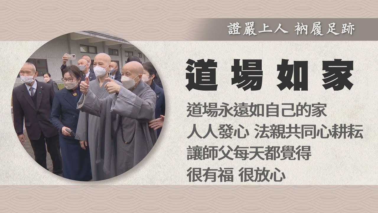 【證嚴上人衲履足跡】 環保道場．如家耕耘 - 20230729