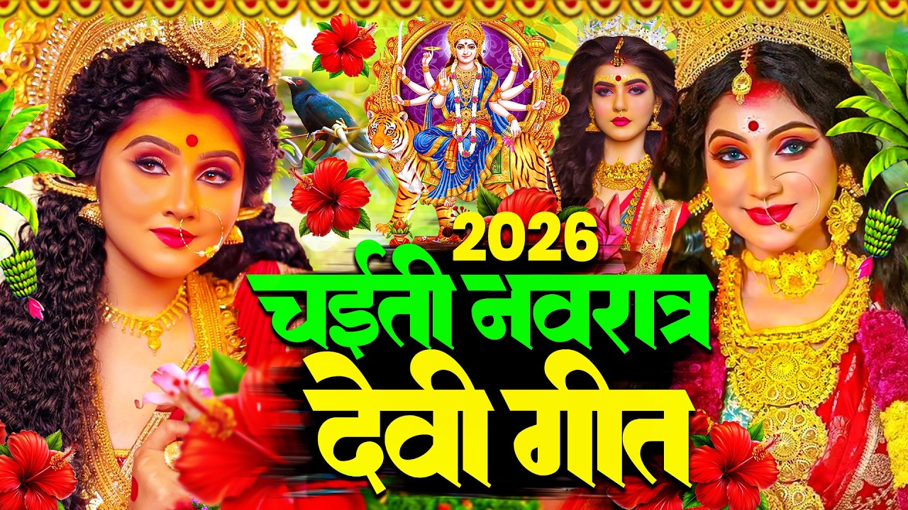 Chaitra Navratri Song 2026 ! चैत्र नवरात्री स्पेशल सांग ! Bhojpuri Devi Geet ! Mata Rani Ke Bhajan