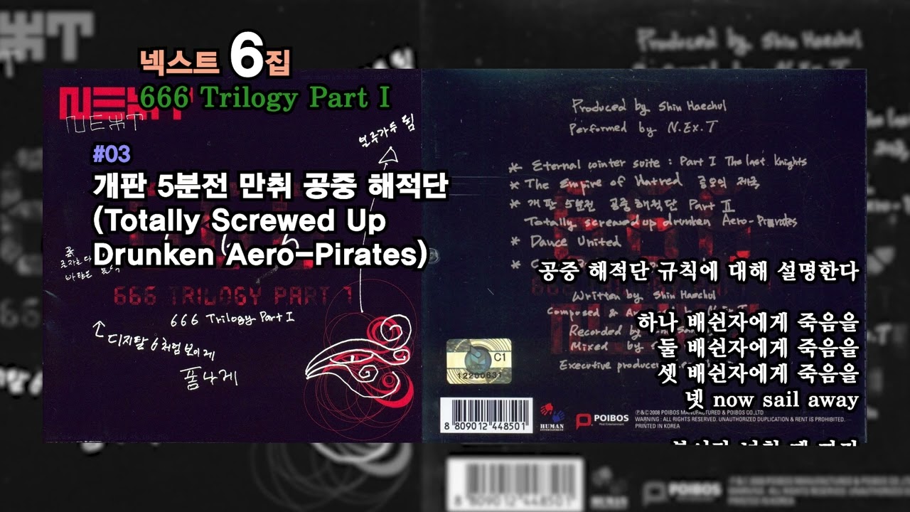 ⏩전곡가사⏪ 넥스트6집[666 Trilogy Part I, 2008년12월09일]