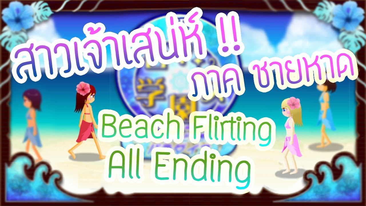 สาวเจ้าเสน่ห์(สายตาพิฆาต) ภาค ชายหาด ทุกฉากจบ Beach Flirting Game [All Ending]