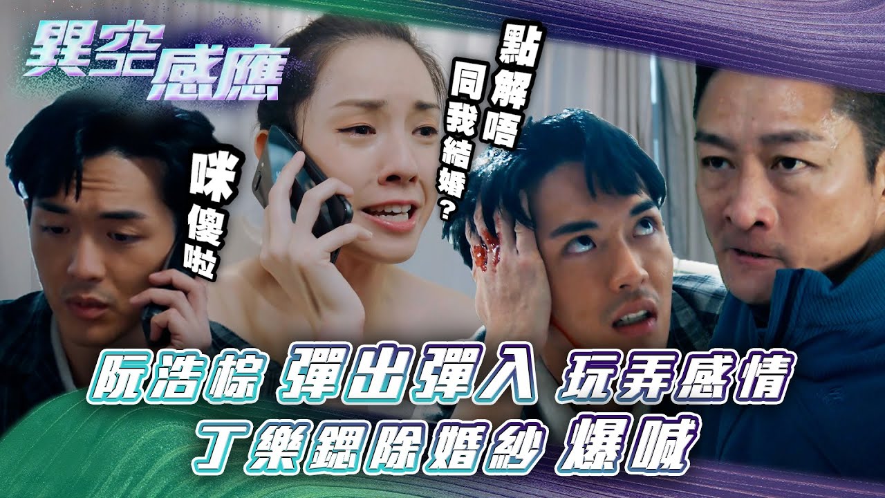 異空感應｜阮浩棕彈出彈入玩弄感情 丁樂鍶除婚紗爆喊(Eng sub/繁/簡字幕)｜陳家樂｜陳曉華｜阮浩棕｜科幻｜懸疑｜第二十一集劇集劇情｜TVB港劇精華