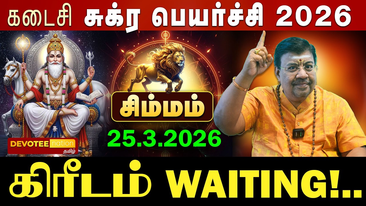 🔴 SIMMAM SUKRA PEYARCHI | சிம்மம் : 8-ல் உச்சம் பெறும் சுக்கிரன்! திடீர் பண வரவு! விபரீத ராஜயோகம்!