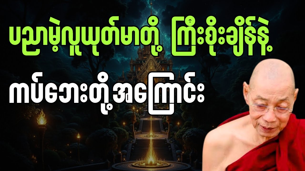 လူယုတ်မာတို့ကြီးစိုးချိန်နဲ့  ကပ်ဘေးတို့အကြောင်း#ပါချုပ်ဆရာတော်တရားများ#buddha 