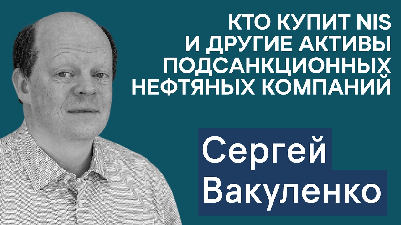 Сергей Вакуленко: Почему покупки нефти из РФ в Индии снова растут? Судьба зарубежных активов Лукойла