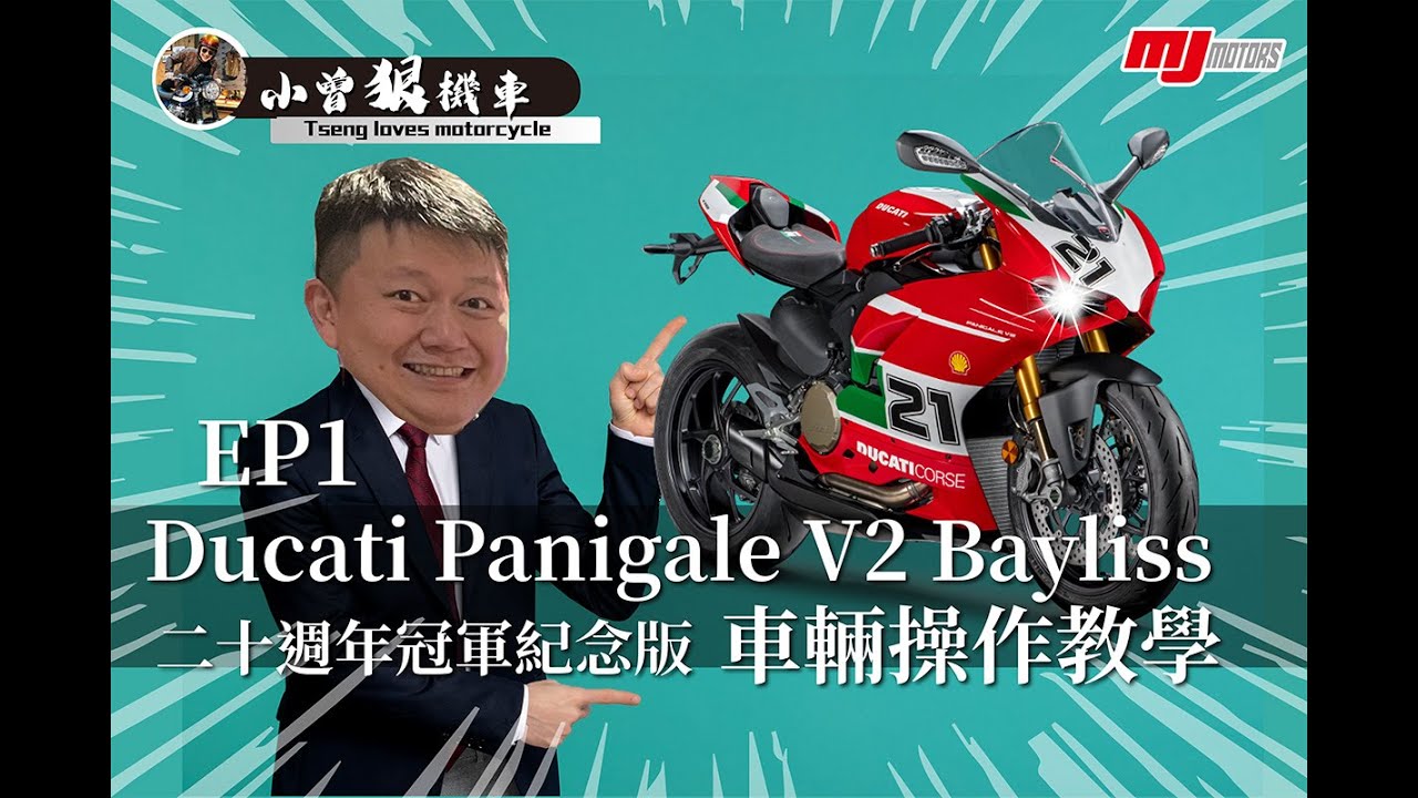 Ducati Panigale V2 Bayliss 教科書等級! 最詳細車輛操作教學｜小曾狠機車