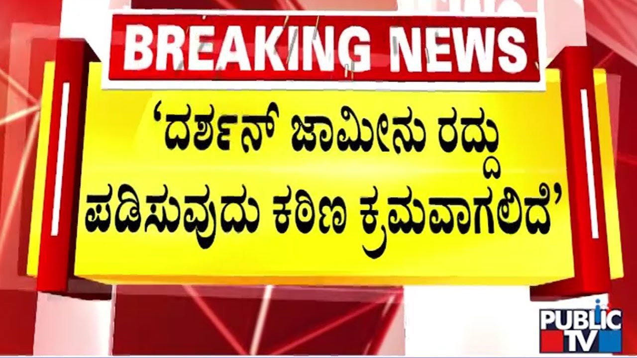 ಸುಪ್ರೀಂ ಗೆ ದರ್ಶನ್ ಪರ ವಕೀಲರು ಸಲ್ಲಿಸಿದ ಲಿಖಿತ ರೂಪದ ವಾದದಲ್ಲಿ ಏನಿದೆ..? | Challenging Star Darshan