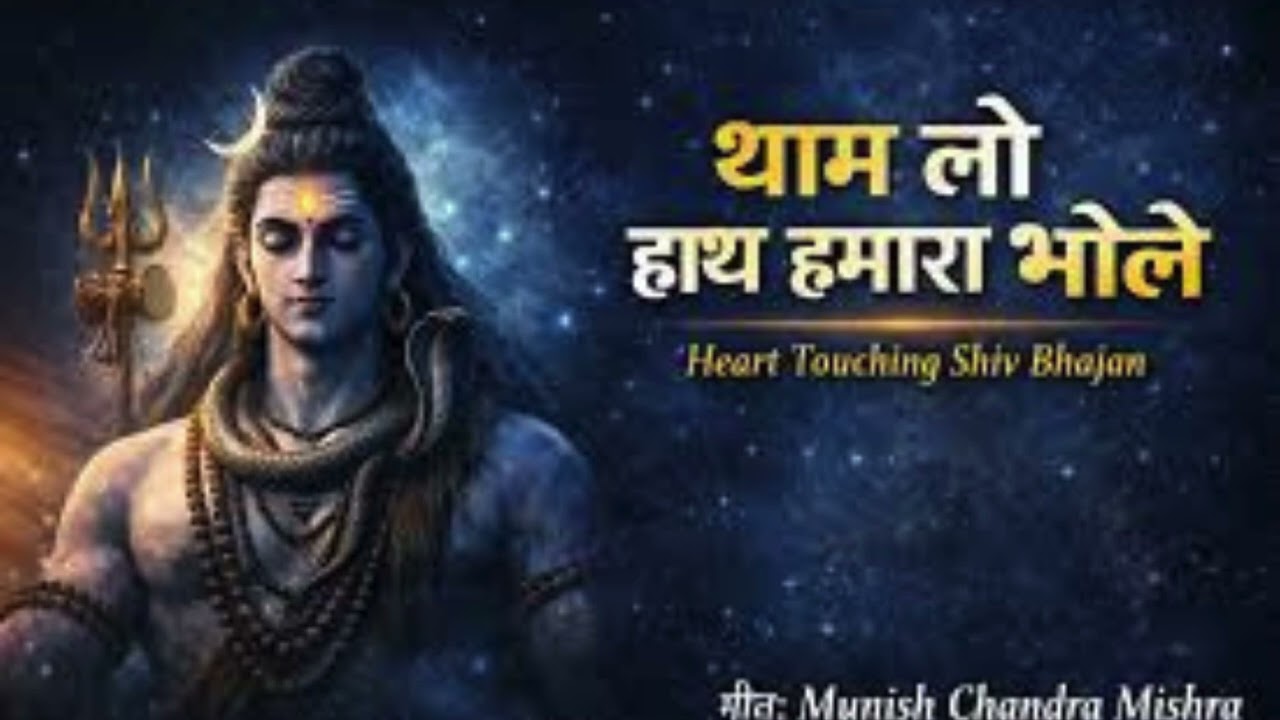 Soulfull morning   bhajan // महादेव का दिव्य भजन | Cosmic Shiva Energy// #shivaenergy // #ShivBhajan