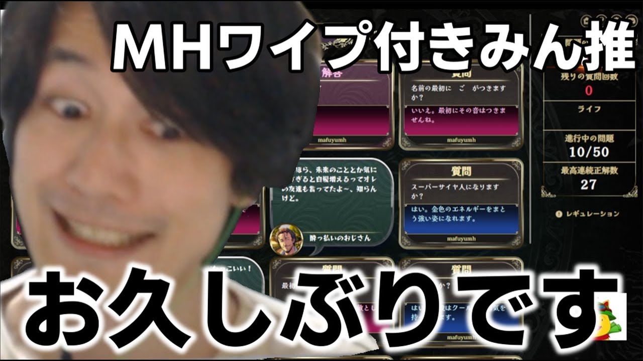 【祝】MH氏、久しぶりのワイプ付配信