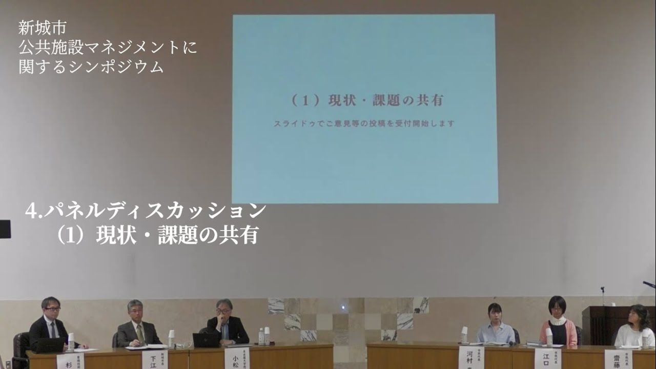 公共施設マネジメントに関するシンポジウム_4.パネルディスカッション(1)現状・課題の共有