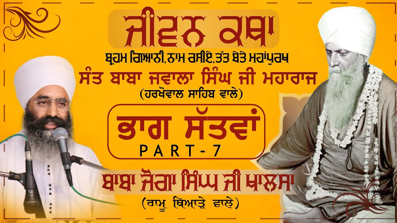 Sant Baba Jawala Singh Ji (Harkhowal Sahib wale) | ਜੀਵਨ ਕਥਾ (Jeevan Katha) | ਭਾਗ ਸੱਤਵਾਂ (Part-7)