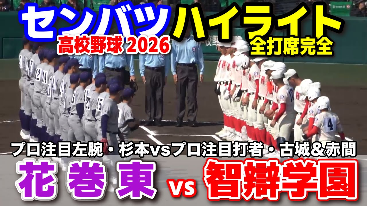 【高校野球 甲子園】  花巻東（岩手）vs 智弁学園（奈良）　プロ注目左腕・杉本vsプロ注目打者・古城＆赤間　【第98回選抜高校野球　1回戦   全打席ハイライト】  2026.3.20　　センバツ　