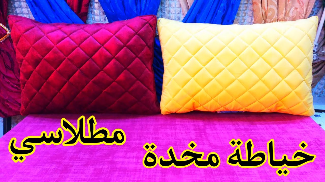 كيفيه خياطه مخده مطلاسي موديل جديد