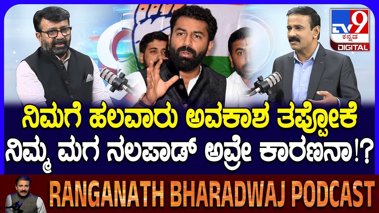 NA Haris Podcast: ಏನೇ ಆದ್ರೂ ಹ್ಯಾರಿಸ್-ನಲಪಾಡ್ ಅಂತಾರೆ.. ಅರ್ಹತೆ ಇರೋರನ್ನ ತುಳಿಯುವ ಯತ್ನ ನಡೀತಿದೆ..| #TV9D