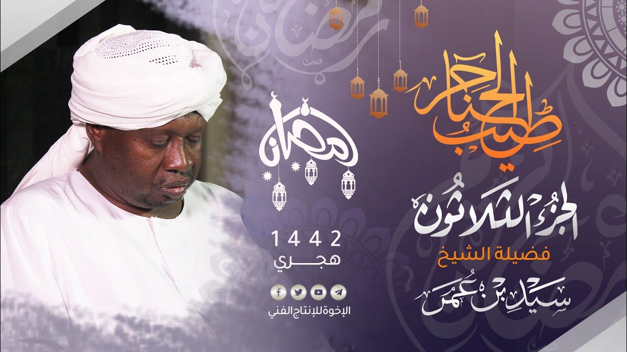 30_ طيب الحناجر | الجزء الثلاثون | القارئ : سيد بن عمر | Sheikh Syed bin Omar| teeb alhanajir