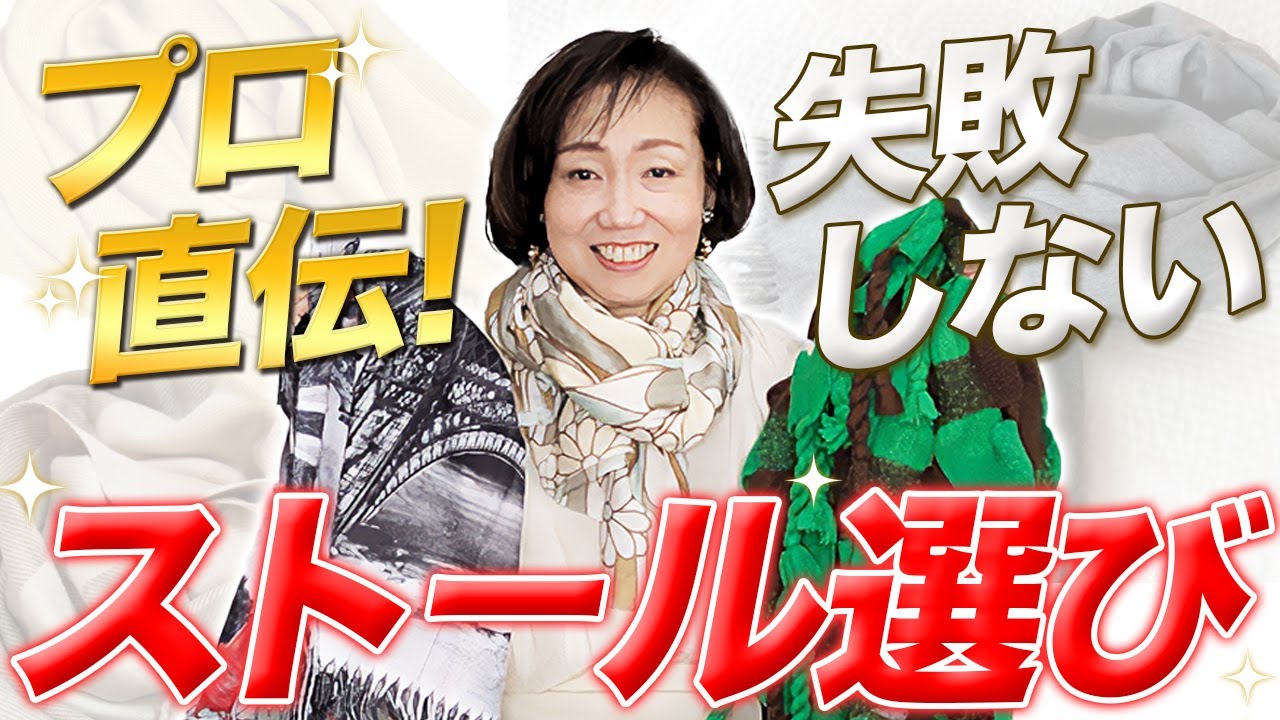 【完全版】おば見えしないストールの選び方！パーソナルカラーと骨格からあなたの1本決めてください！