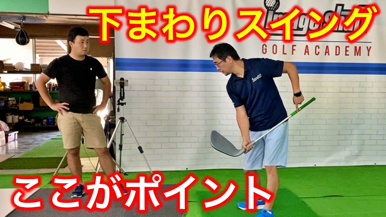 手の感覚がフォームを作る！イメージシャフトの開発者に下まわりスイングを教えてもらった！