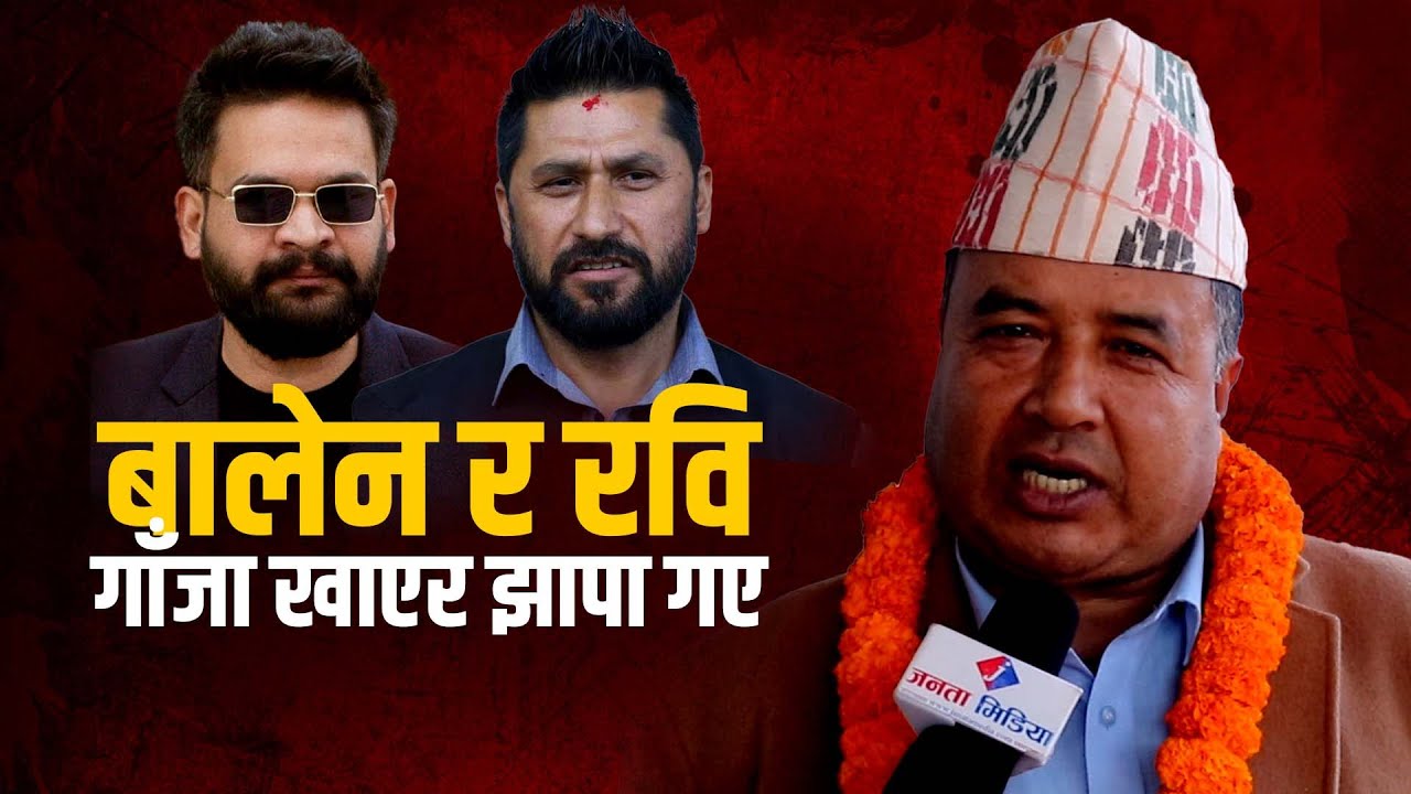 महेश बस्नेतको आरोपः बालेन र रवि गाँजा खाएर झापा गए! Mahesh Basnet