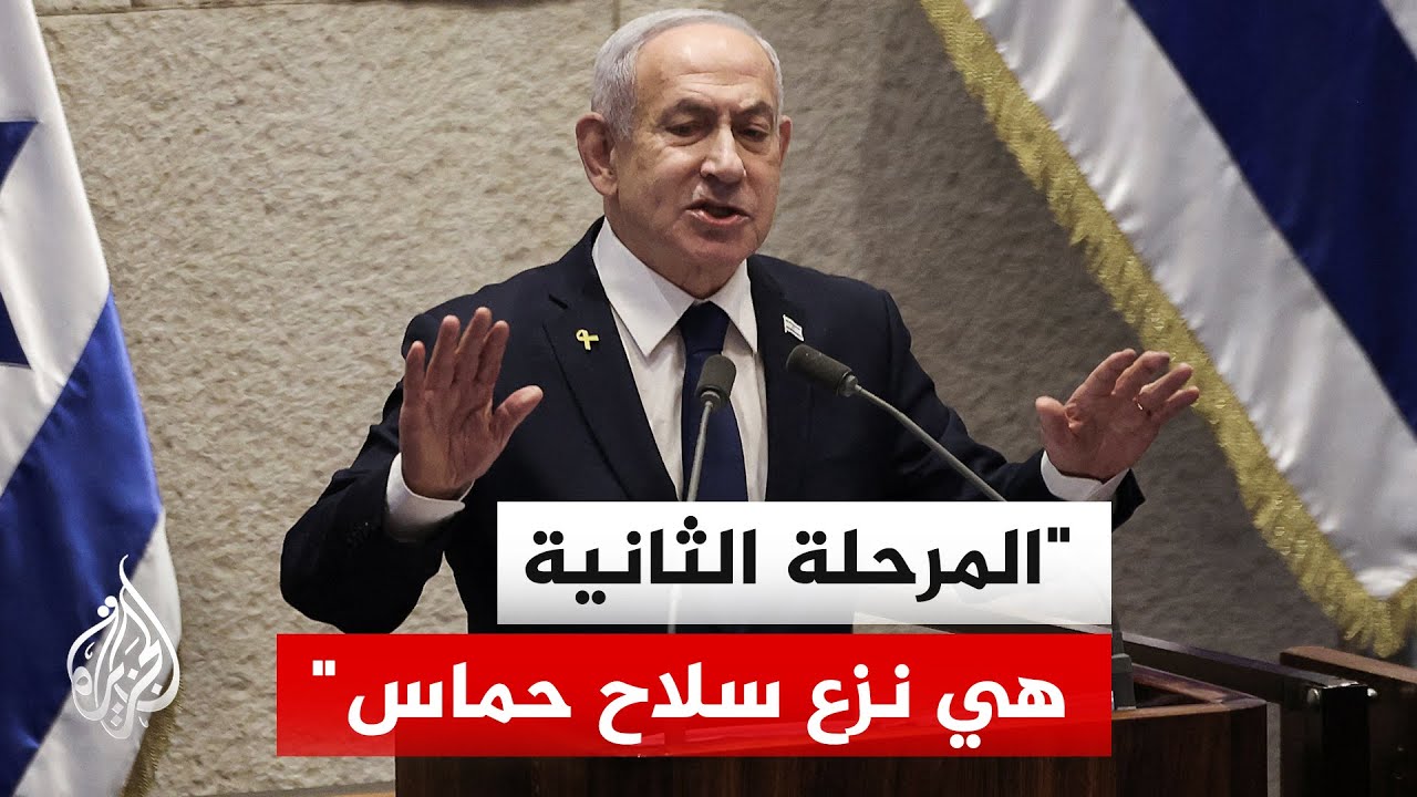 نتنياهو: من مصلحتنا أن نعجل المرحلة الثانية فكلما تقدمنا في نزع سلاح حماس نكون أتممنا أهدافنا