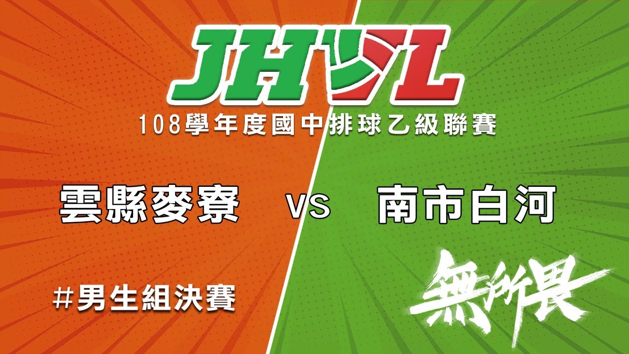 108學年度國中排球聯賽 雲縣麥寮 VS 南市白河