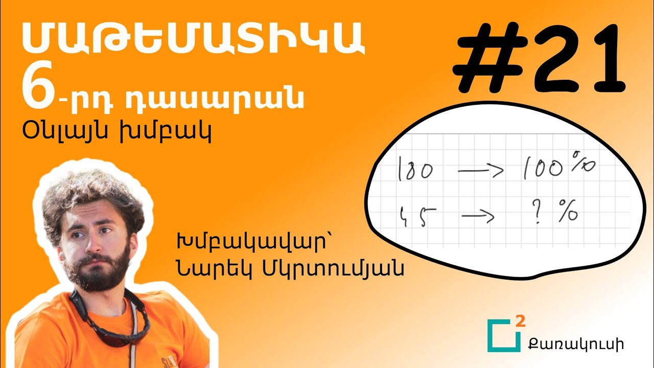 6-րդ դասարան, 21-րդ դաս. Տոկոսով խնդիրներ