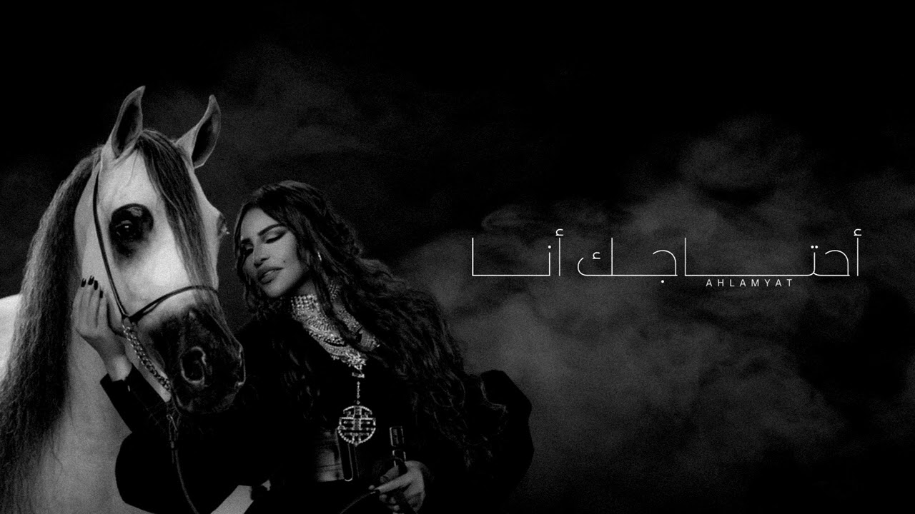 أحلام - أحتاجك أنا | جلسة