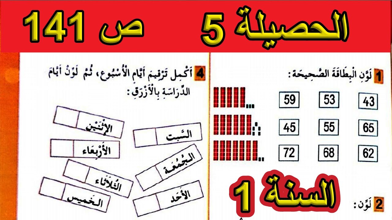الحصيلة 5 الصفحة 141 السنة الأولى ابتدائي