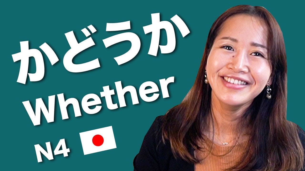 かどうか/か  ( whether / if ) in Japanese