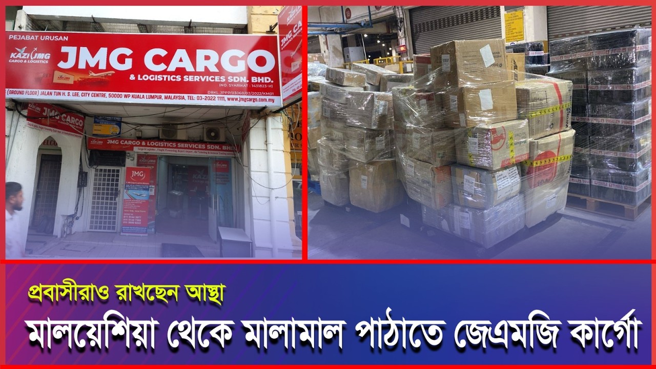 মাত্র ১ সপ্তাহে মালয়েশিয়া থেকে বাংলাদেশের সব জেলা, উপজেলায় মালামাল পাঠাচ্ছে জেএমজি #Malaysia