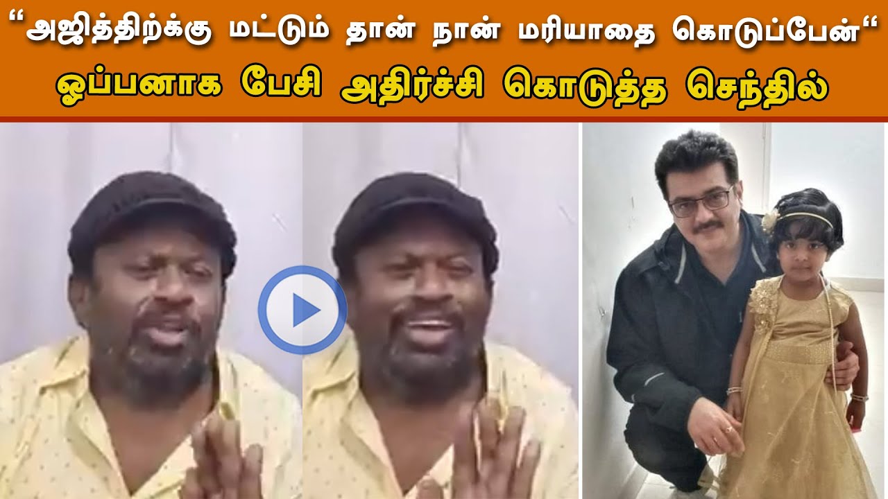 Comedy Actor Senthil Open Talk About Thala | Ajith | Valimai | Latest Cinema News | Kowndamani
