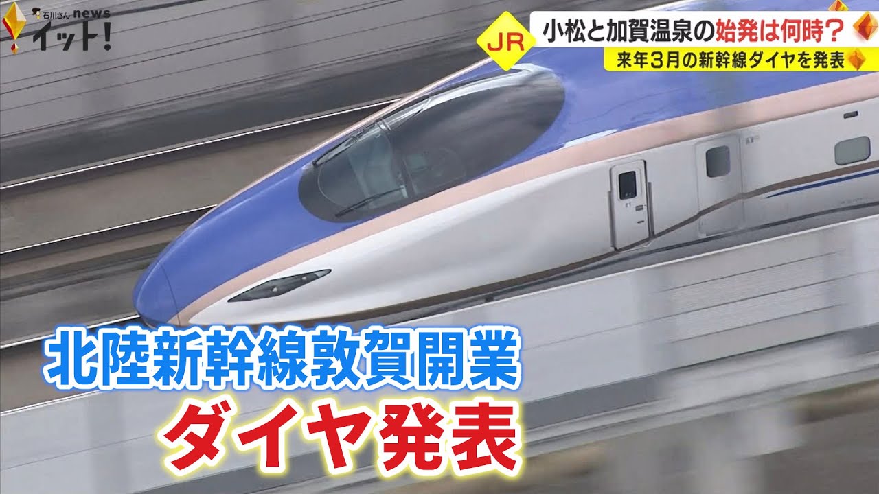 始発は小松発6:49→東京着9:32…北陸新幹線敦賀開業後のダイヤ発表「加賀温泉停車は主に観光向け」
