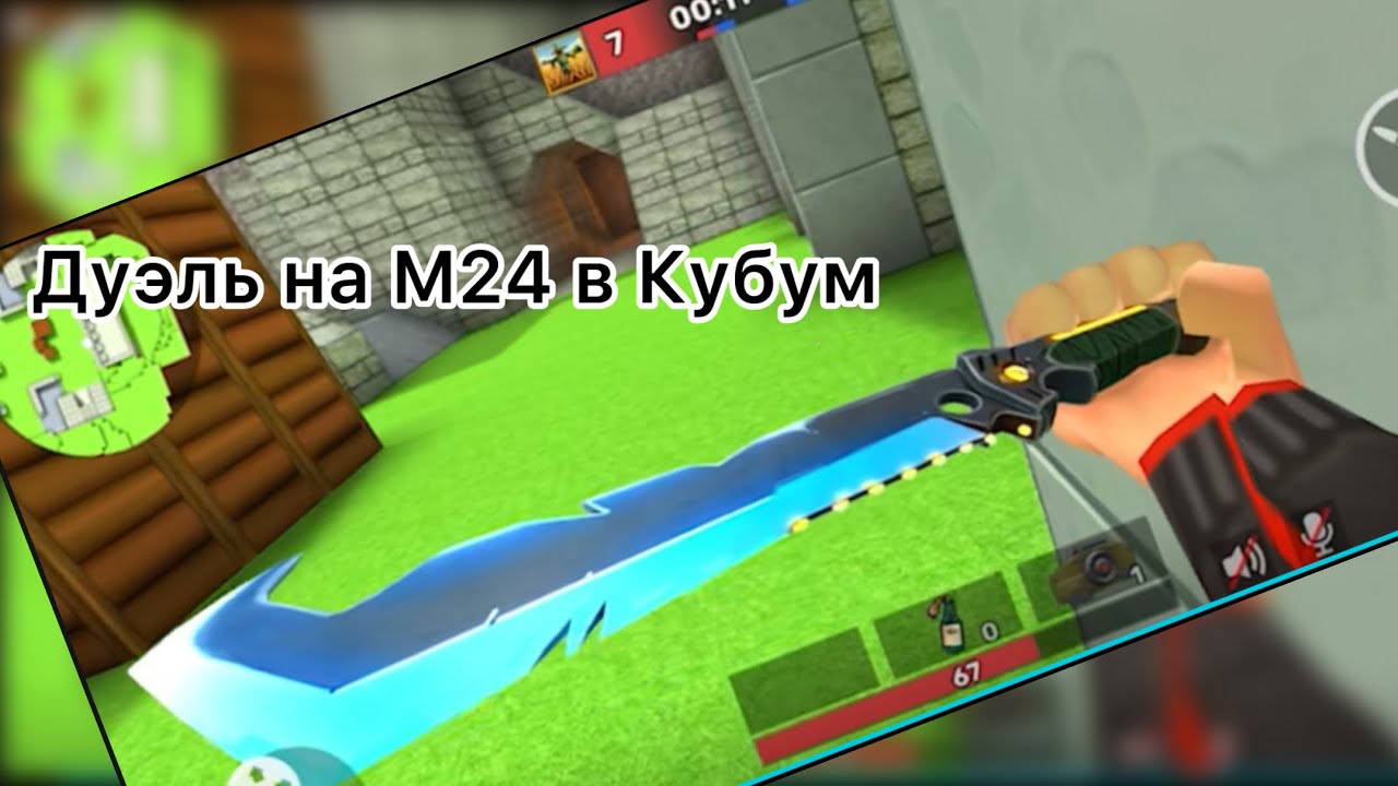 Дуэль на М24 в Кубум ( Первая Крутая дуэль на телефоне 👍) 