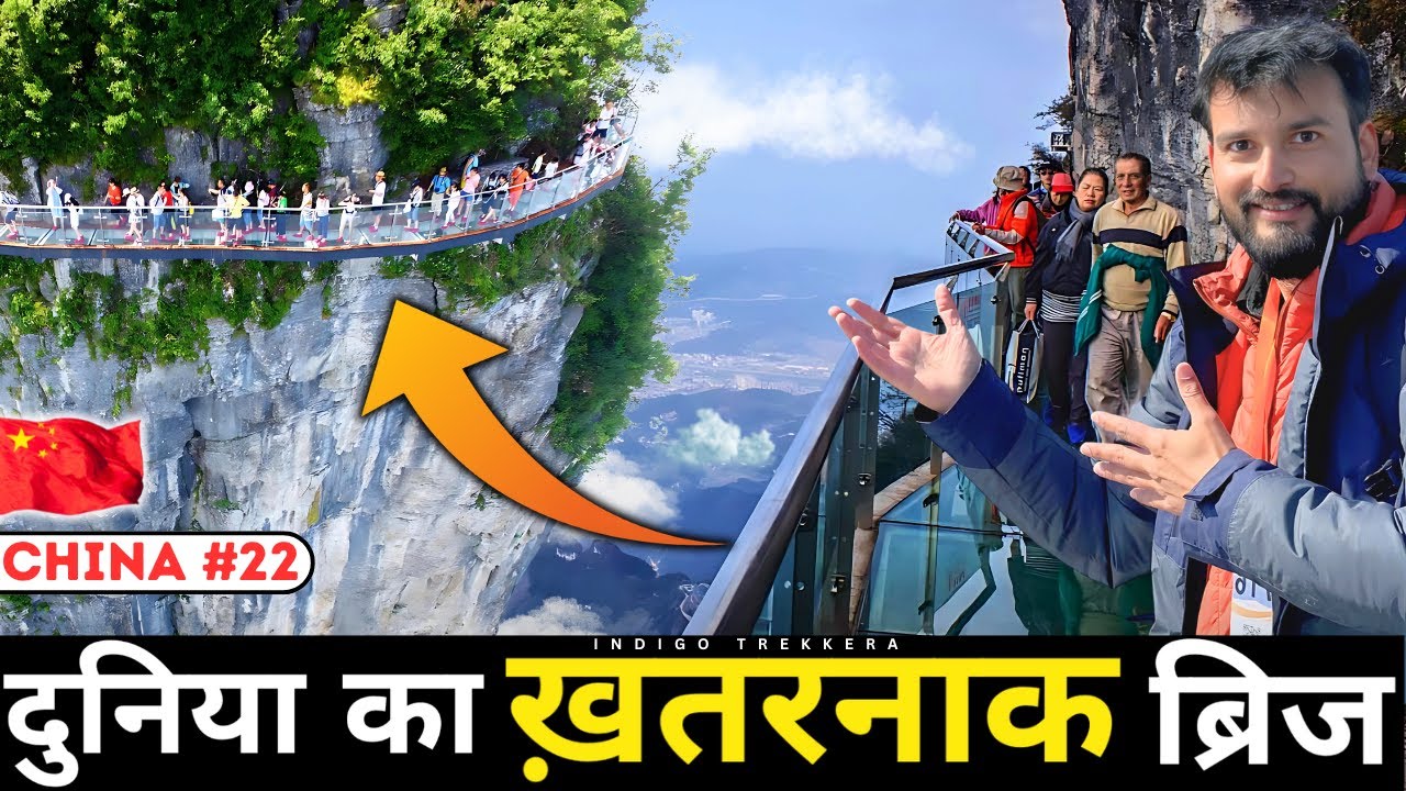 Glass Bridge In China | दुनिया का ख़तरनाक ब्रिज