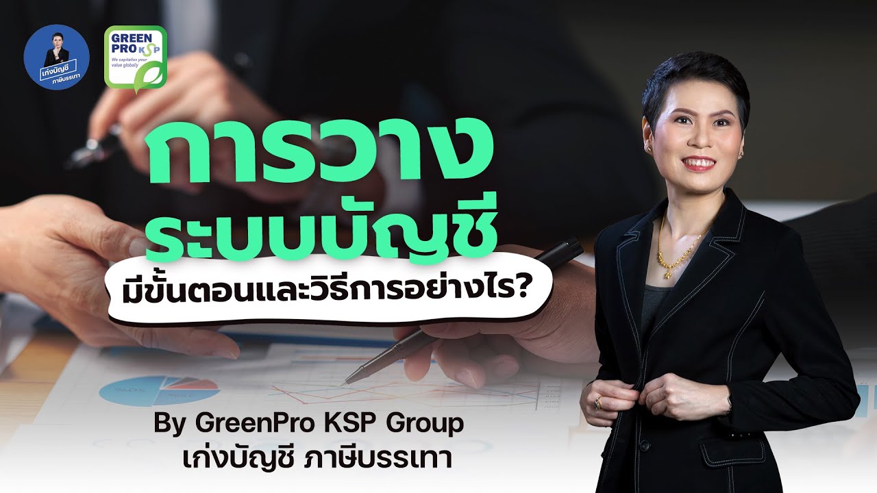 [ENG SUB] การวางระบบบัญชี มีขั้นตอนและวิธีการอย่างไร