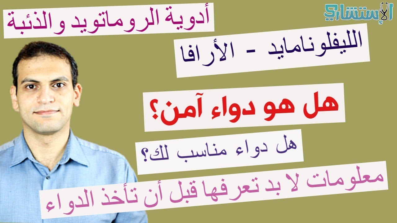 هل أرافا (ليفلونامايد) دواء آمن للأمراض الروماتيزمية والمناعية؟ الجرعة؟ الأعراض الجانبية | الاستشاري