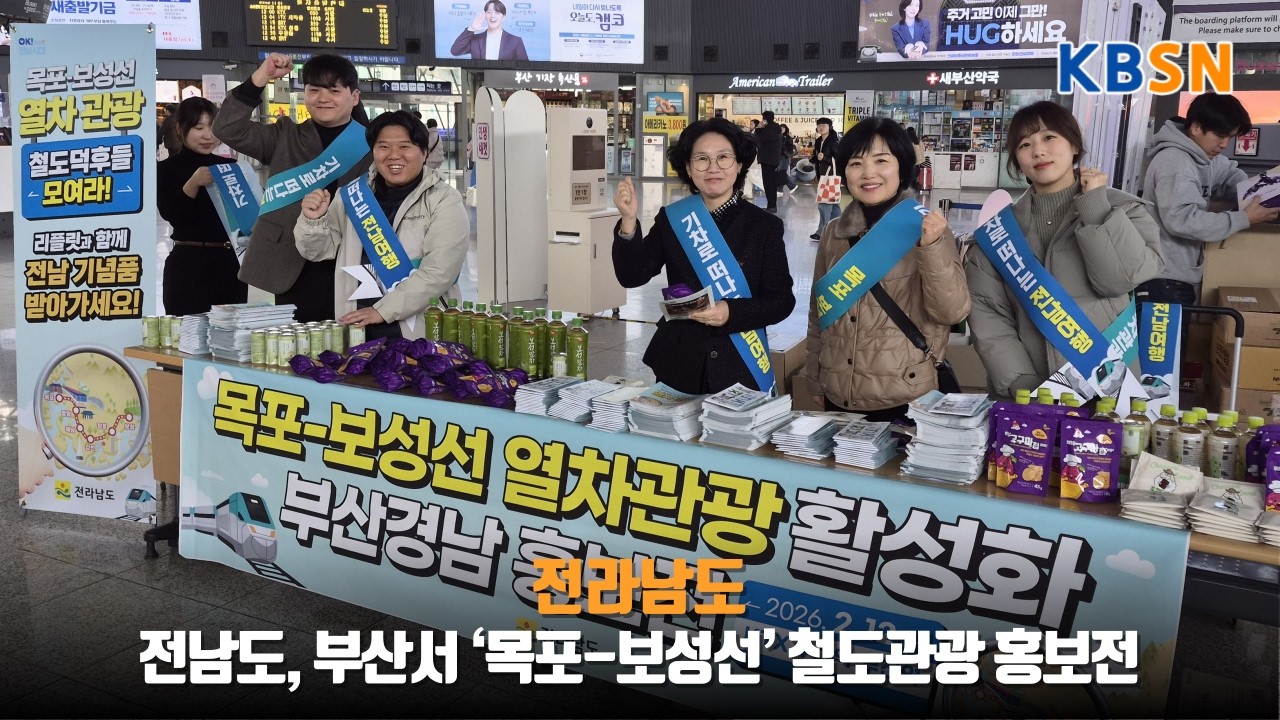 전남도, 부산서 ‘목포-보성선’ 철도관광 홍보전
