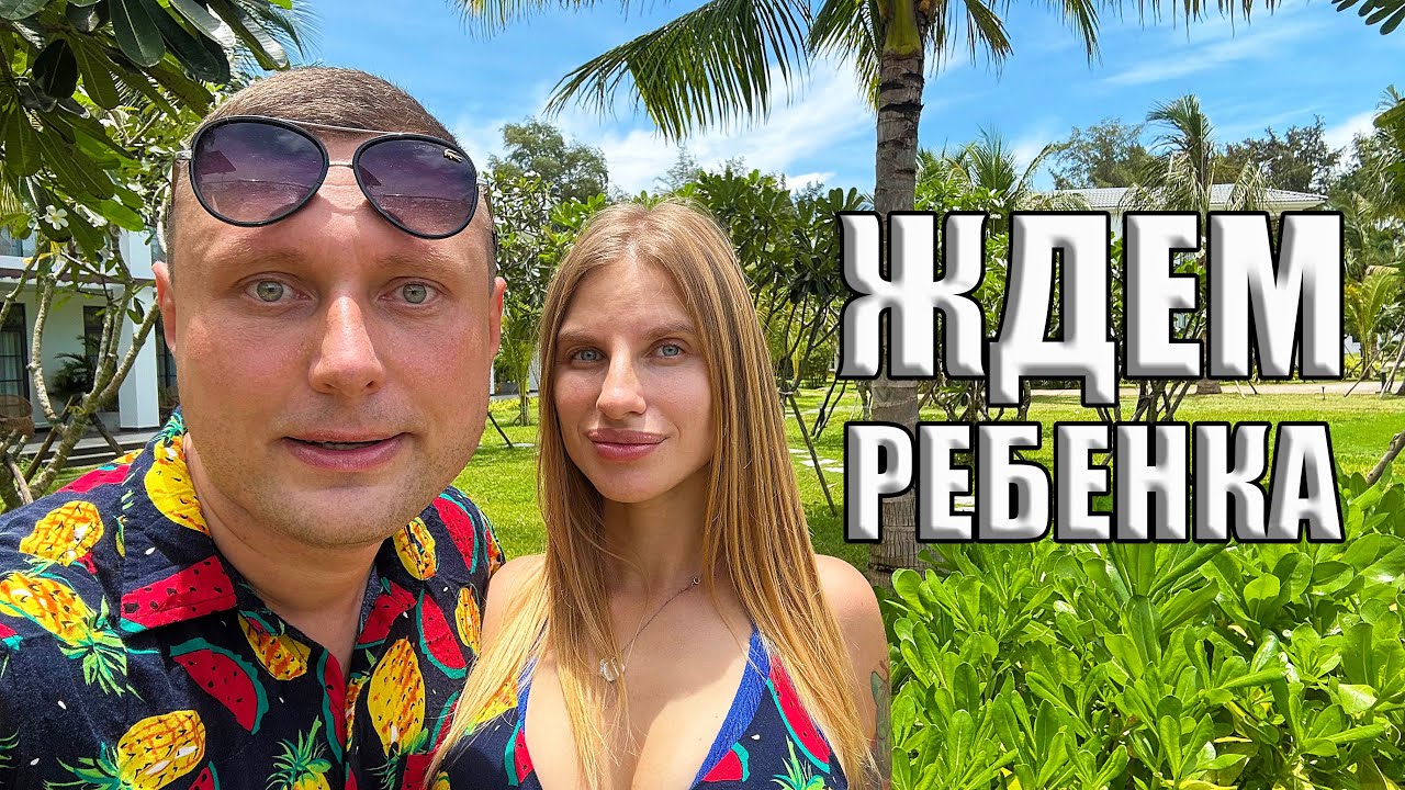 Вьетнам с беременной женой. Как изменилась наша жизнь? Цены и отдых во Вьетнаме 2025