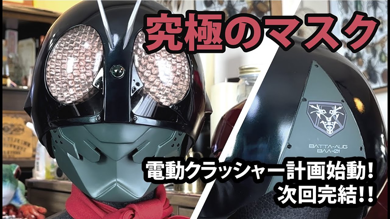 【CSMマスク？】シン・仮面ライダー ver.1【趣味の工作シリーズ】