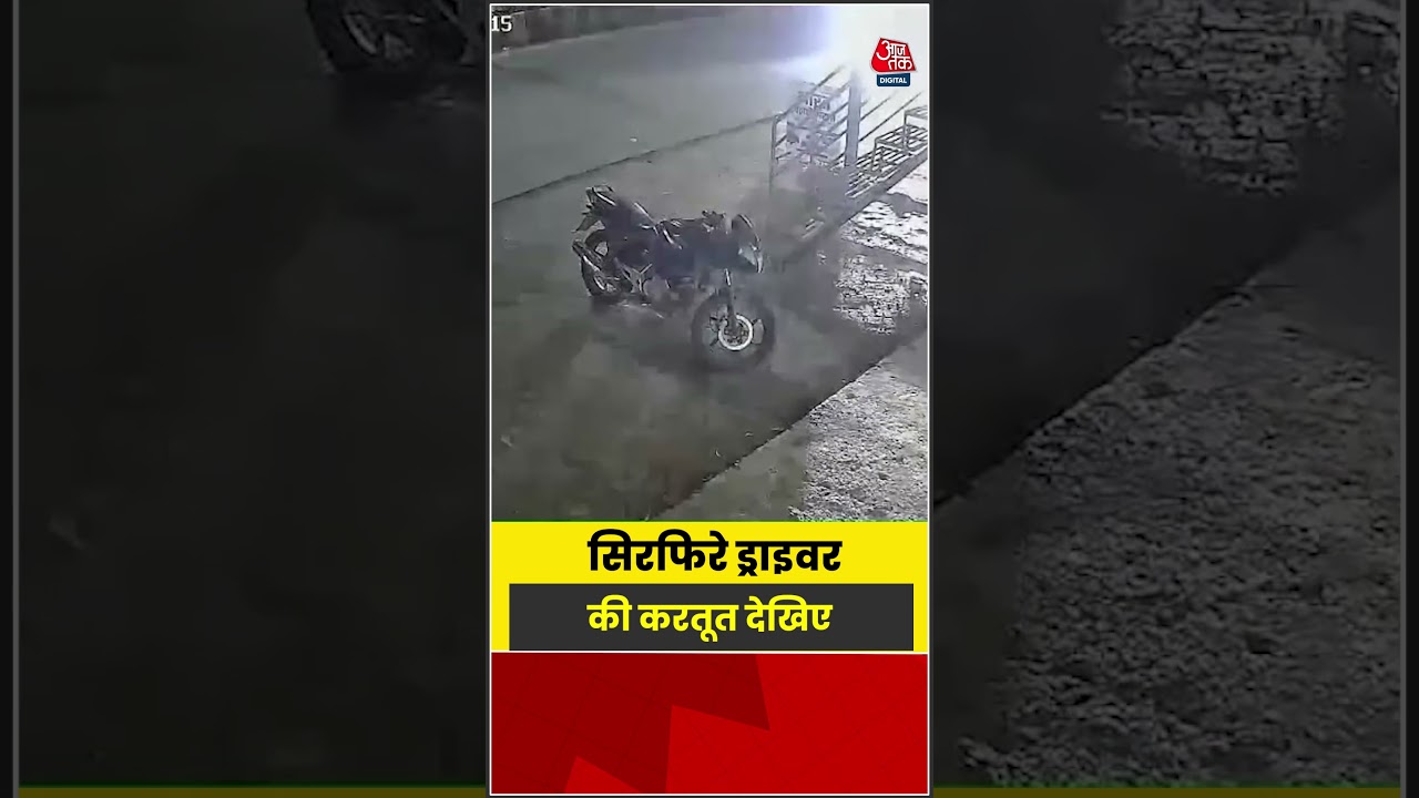 सिरफिरे ड्राइवर की करतूत देखिए | #CCTV #viralvideo #Shorts #Aajtak #caraccident #Trending