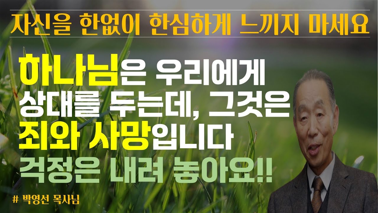 자신을 한없이 한심하게 느끼지 마세요 | 걱정은 내려 놓으세요 | 박영선목사님