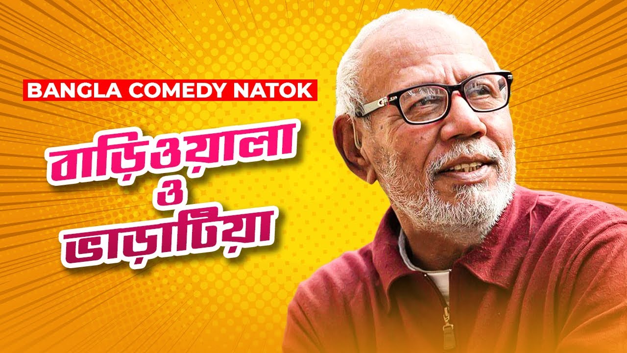 বাড়িওয়ালা ও  ভাড়াটিয়া | Bariwala o Varatia | Bangla Funny Comedy Natok | A.T.M. Shamsuzzaman | Moubd