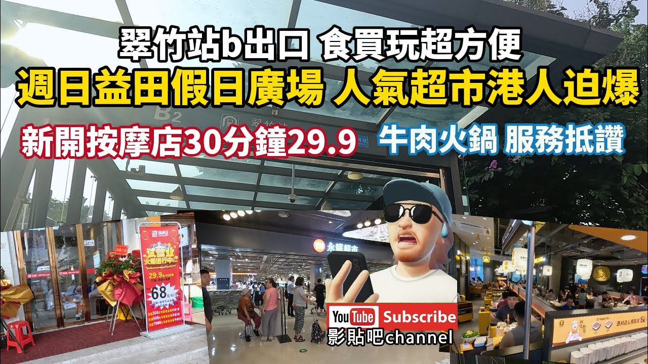 翠竹站b出口 食買玩超方便  週日益田假日廣場 人氣超市港人迫爆 新開按摩店30分鐘29.9  牛肉火鍋 服務抵讚 美容 按摩 蓮塘口岸 深圳地鐵2號線  local Walker 影貼吧