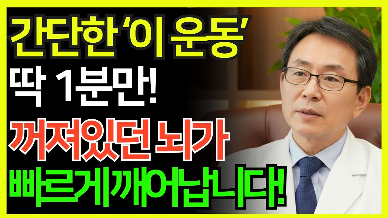 하루 단 1분, 이 운동으로 뇌 나이가 20년 되돌아옵니다! 60세 이후 꼭 필요한 루틴 | 뇌 건강 | 시니어건강 | 노인건강습관 | 건강정보