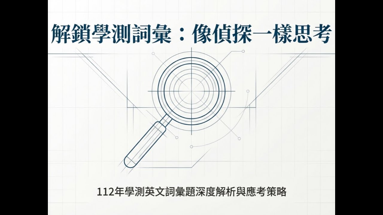 112年學測英文詞彙題 (下)｜深度解析與應考策略