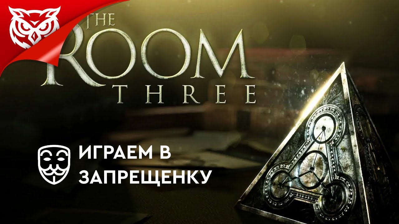 ЛЮБИТЕЛЯМ МЕХАНИЧЕСКИХ ГОЛОВОЛОМОК ПОСВЯЩАЕТСЯ ➤ THE ROOM THREE (2015)