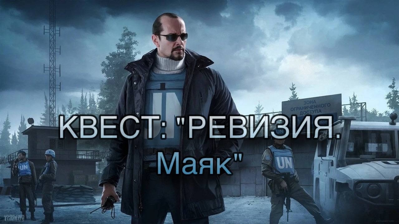 Escape from Tarkov / Тарков # Миротворец КВЕСТ: 