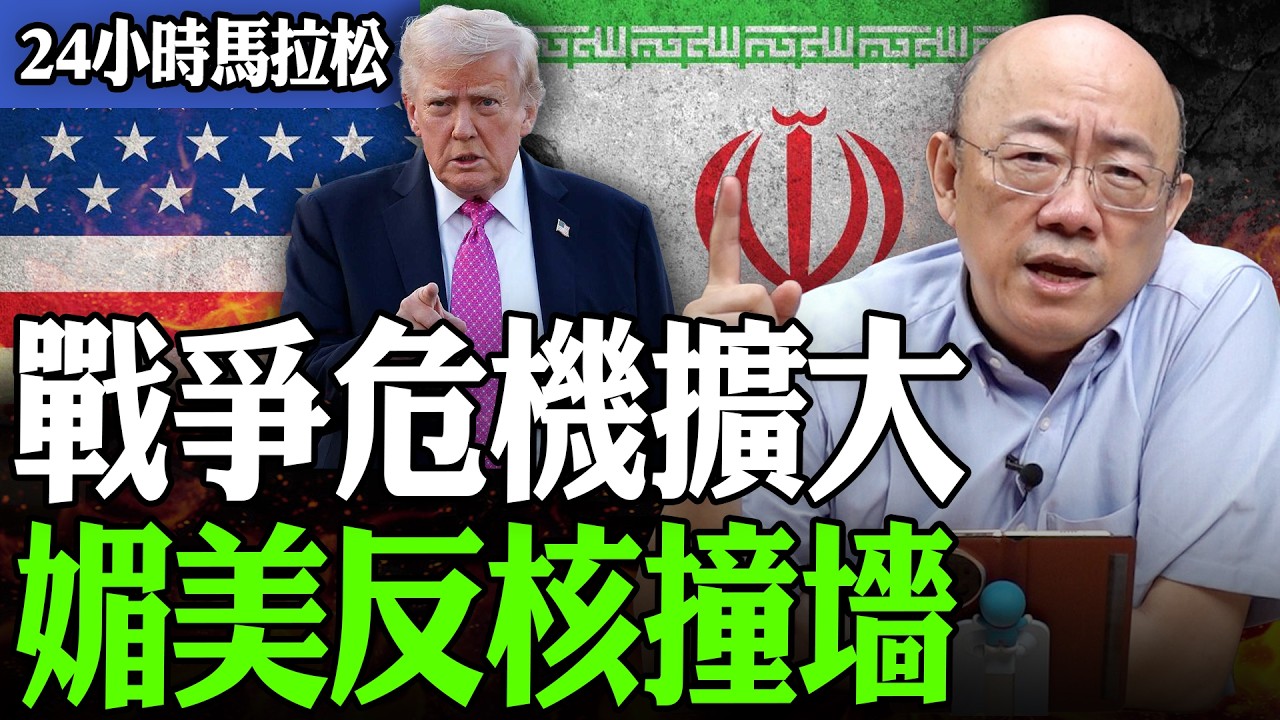 【亮話天下24小時馬拉松】24小時不斷電為您呈現 戰爭危機擴大 媚美反核撞牆 @funseeTW @Guovision-TV